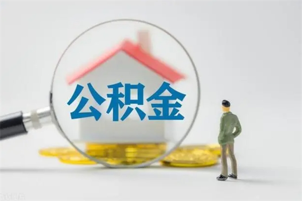 黔西老家住房公积金（老家的公积金怎么提取）