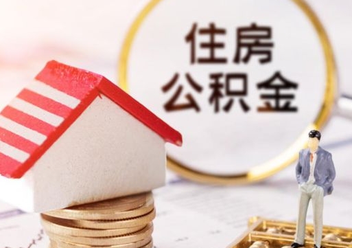 黔西封存的住房公积金如何提取（已经封存的公积金如何提取）