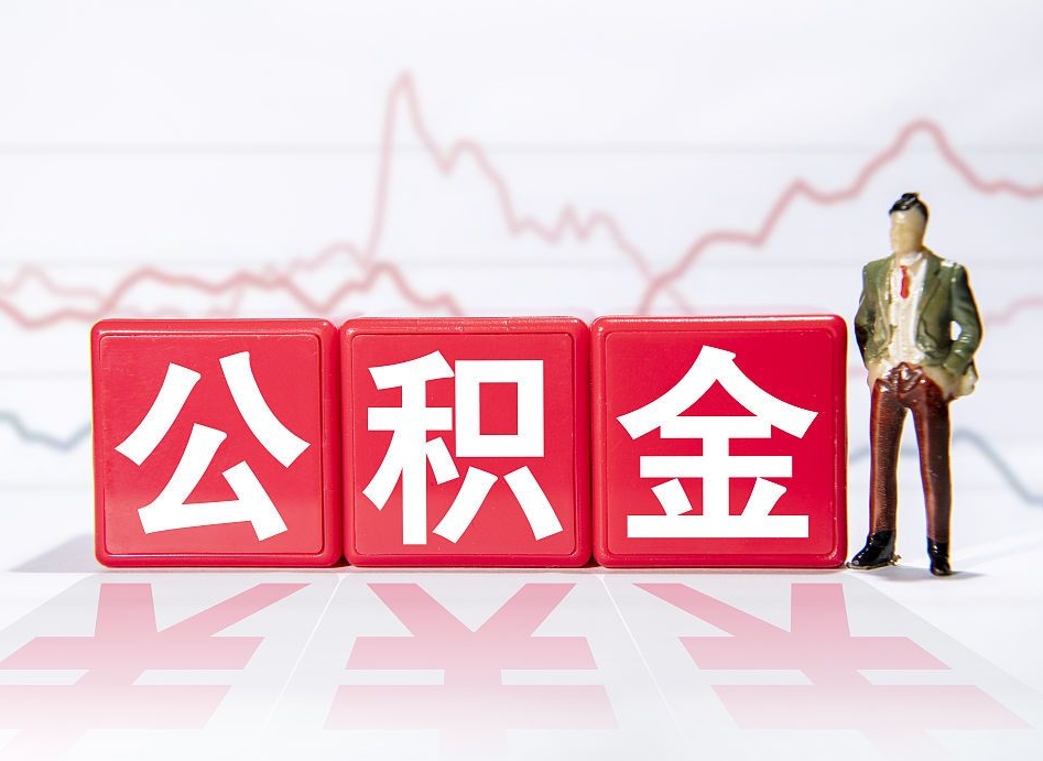 黔西住房公积金提取（2020年公积金提取流程）