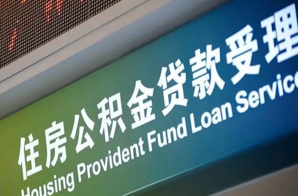 黔西住房公积金提取（2020年公积金提取流程）