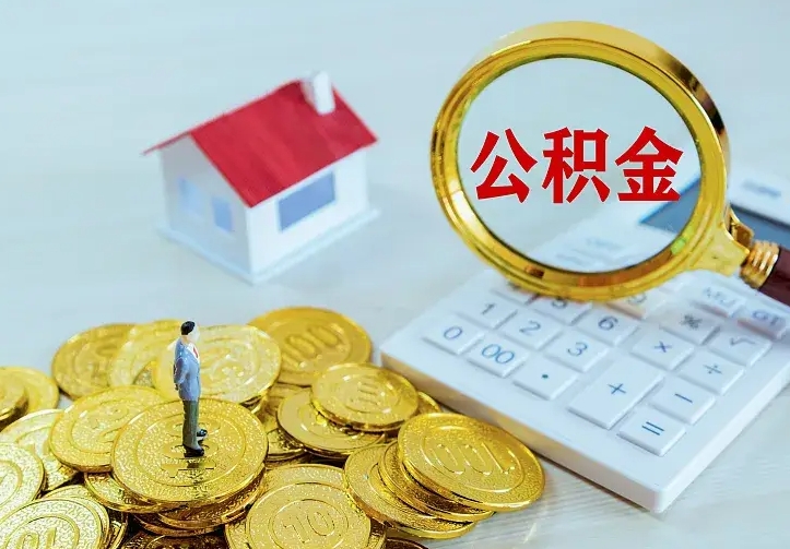黔西急用钱怎么把公积金取出来（急用钱怎样可以把自己的公积金取出来）