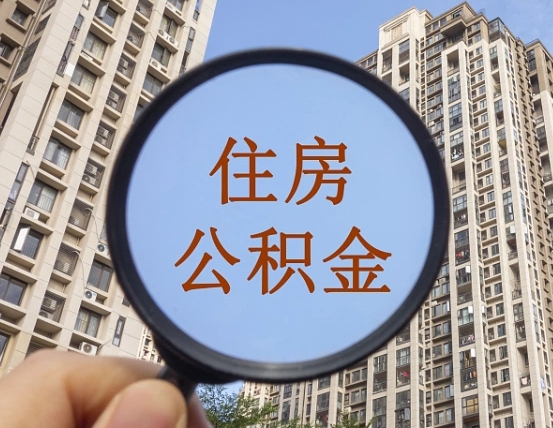 黔西个人提取公积金办法（怎样提取个人住房公积金）